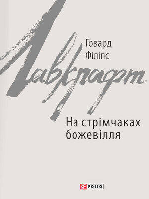 cover image of На стрімчаках божевілля